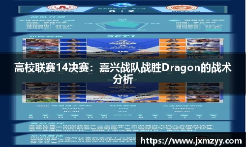 高校联赛14决赛：嘉兴战队战胜Dragon的战术分析