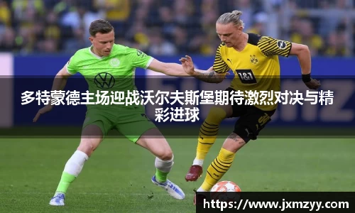 多特蒙德主场迎战沃尔夫斯堡期待激烈对决与精彩进球