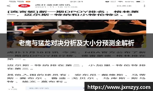 老鹰与猛龙对决分析及大小分预测全解析